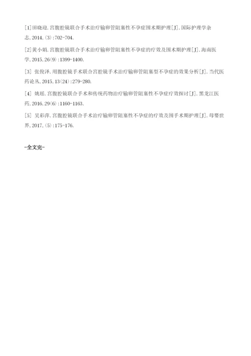 宫腹腔镜联合手术治疗输卵管阻塞性不孕症的疗效及围术期护理分析.docx