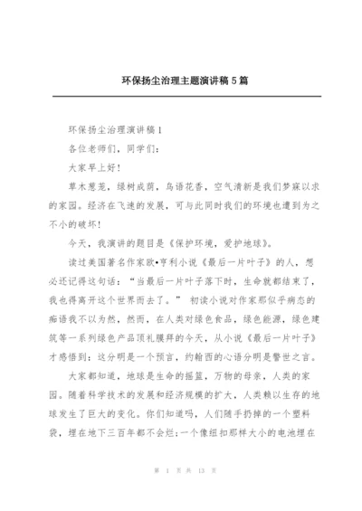 环保扬尘治理主题演讲稿5篇.docx