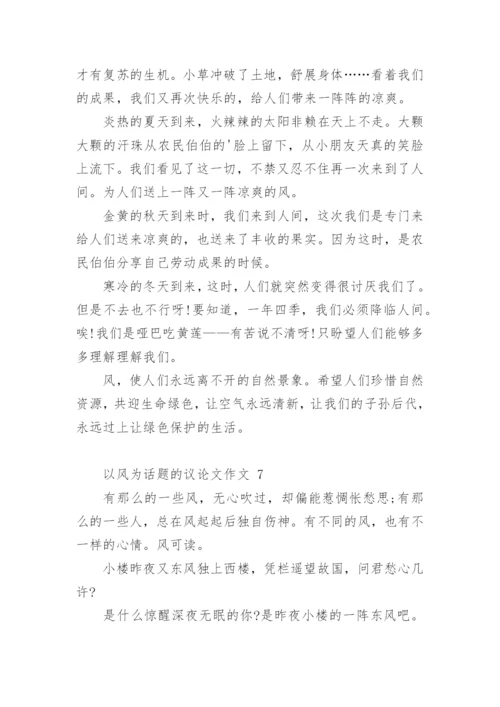 以风为话题的议论文作文.docx