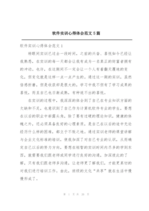 软件实训心得体会范文5篇.docx