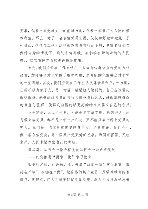 知行合一如何做合格党员.docx
