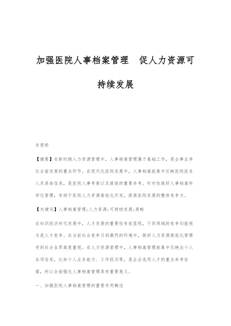 加强医院人事档案管理促人力资源可持续发展.docx