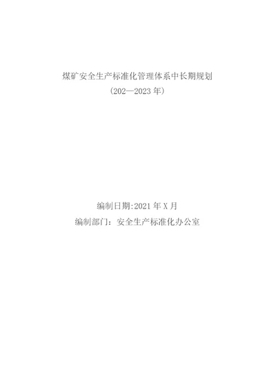 煤矿安全生产标准化管理体系中长期规划20212023年