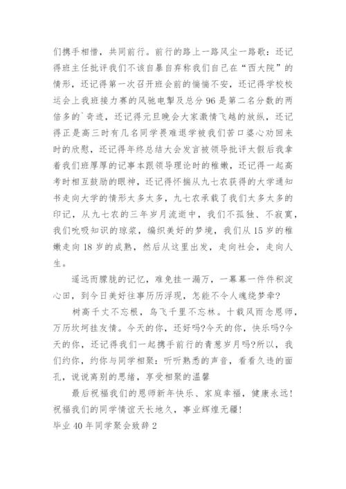 毕业40年同学聚会致辞_1.docx