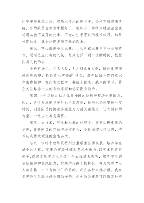 足球训练总结_1.docx