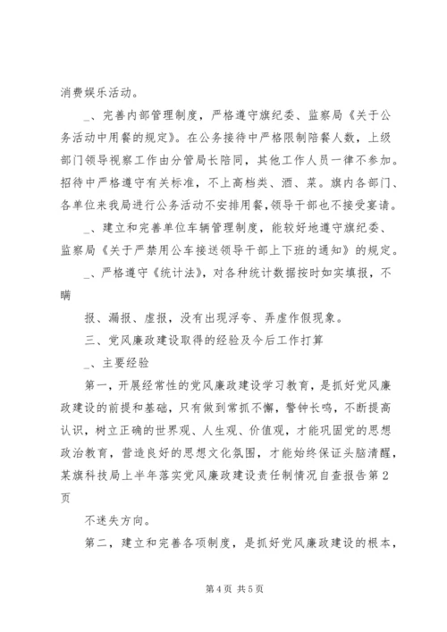 某旗科技局上半年落实党风廉政建设责任制情况自查报告 (2).docx