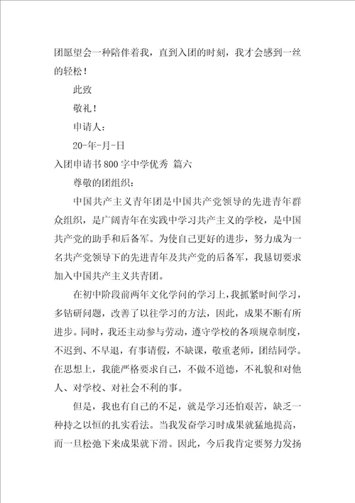 高中生入团申请书800字2022最新10篇