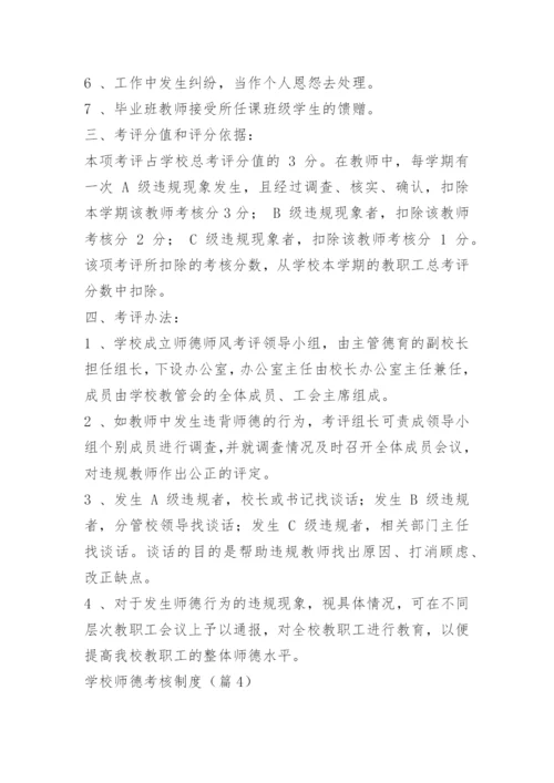 学校师德考核制度15篇.docx