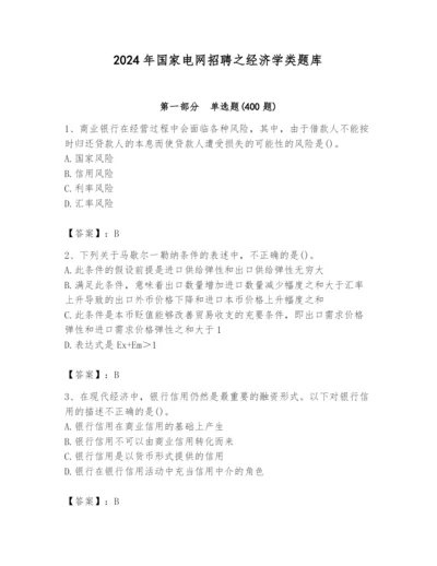 2024年国家电网招聘之经济学类题库精品【典优】.docx