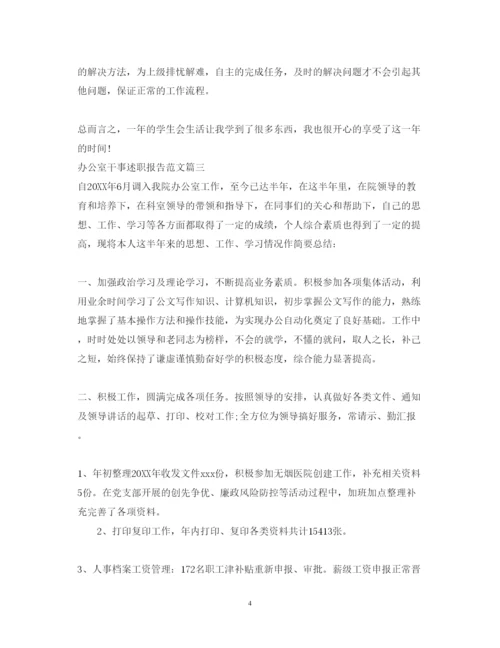 精编办公室干事述职报告范文.docx