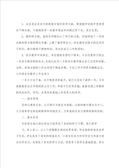 七年级音乐教学工作总结