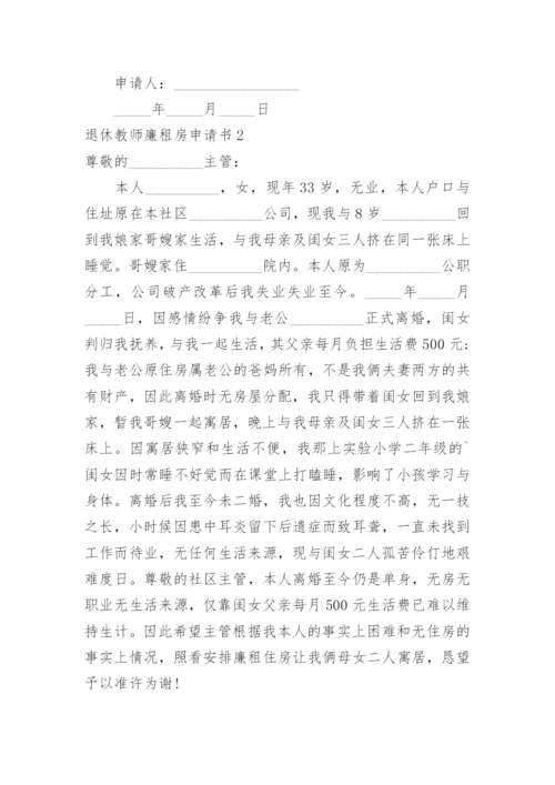 退休教师廉租房申请书.docx