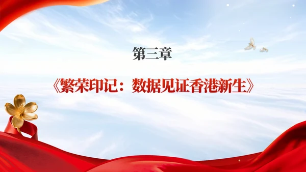 红色党政风香港回归爱国主义教育讲座