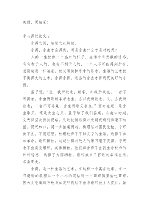 舍与得议论文.docx