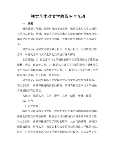 视觉艺术对文学的影响与互动