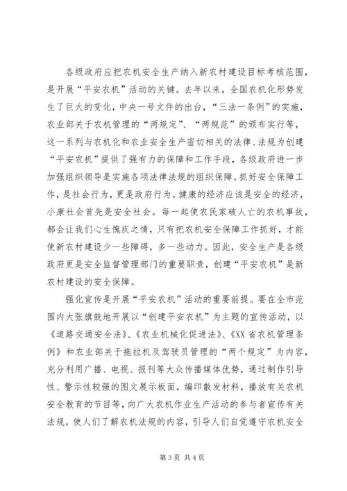 创建平安农机促进新农村建设 (3).docx