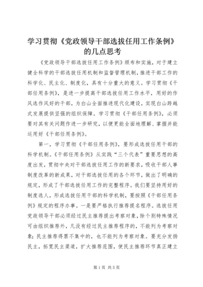 学习贯彻《党政领导干部选拔任用工作条例》的几点思考.docx