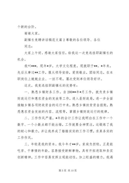 副镇长竞聘讲话稿范文.docx