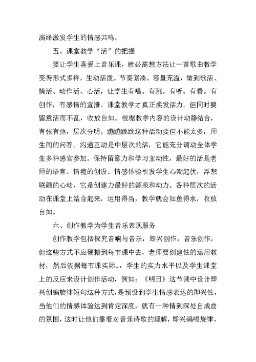 音乐有效教学心得体会