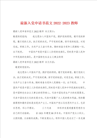 最新入党申请书范文20222023教师