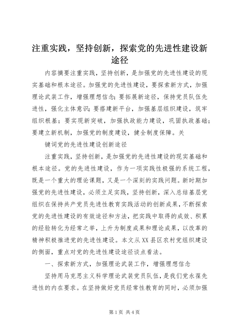 注重实践，坚持创新，探索党的先进性建设新途径 (3).docx