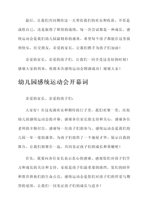 幼儿园感统运动会开幕词