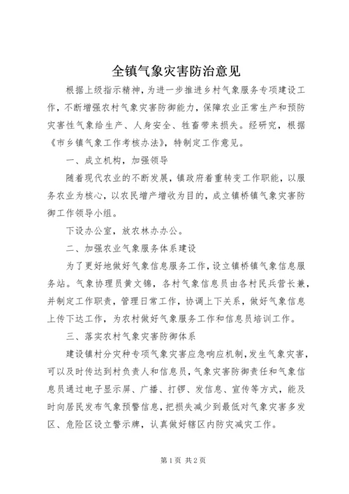 全镇气象灾害防治意见.docx