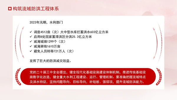 推进我国防洪安全体系和能力现代化专题党课PPT