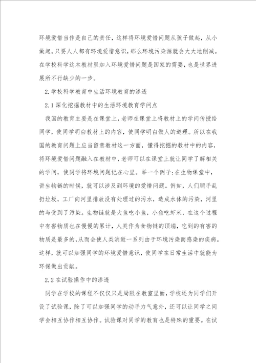 初中科学中渗透生活环境教育的方法