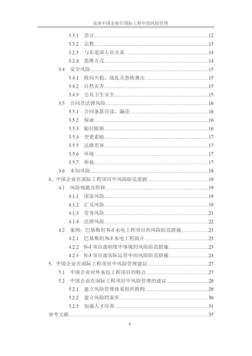 企业在国际工程中的风险管理-毕业论文.docx