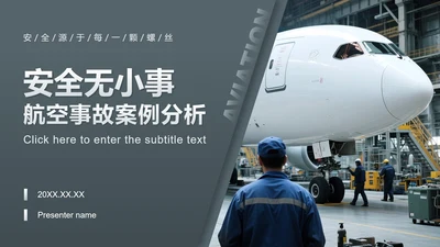 灰色简约风航空事故案例分析总结汇报PPT模板