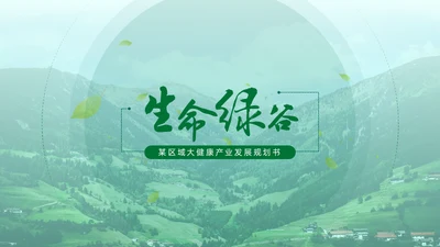 绿色生态保健品绿色产业通用PPT模板