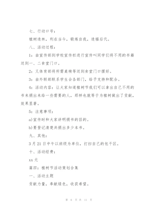 植树节活动策划(合集5篇).docx