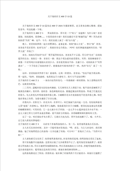 关于狗的作文400字13篇