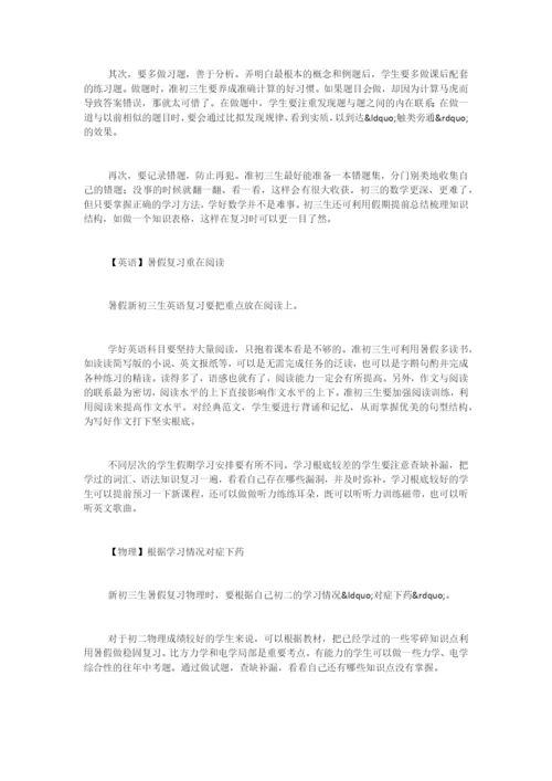 “准初三生”暑假各科学习计划.docx