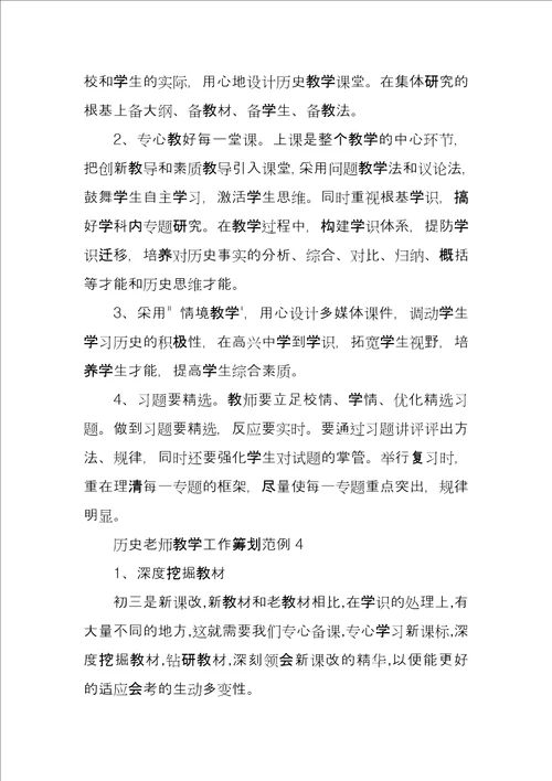 历史老师教学工作计划范例