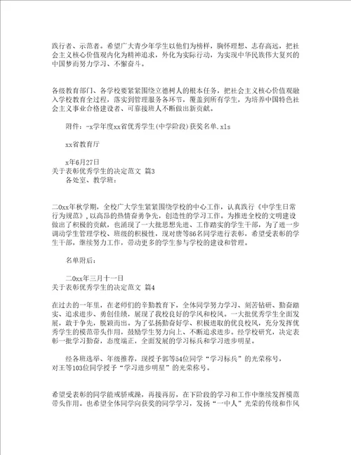 关于表彰优秀学生的决定范文精选15篇