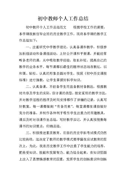 初中教师个人工作总结 2