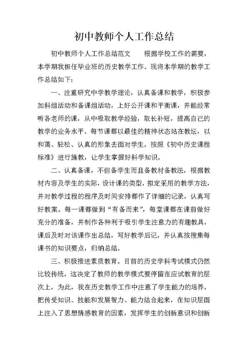 初中教师个人工作总结 2