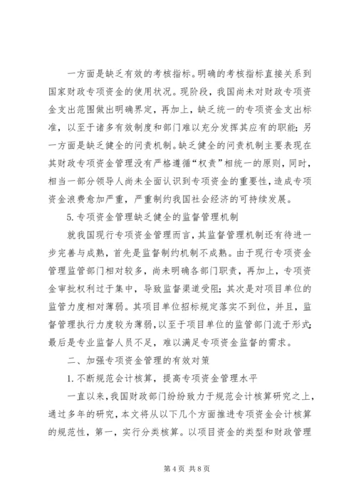 关于专项资金管理的思考.docx