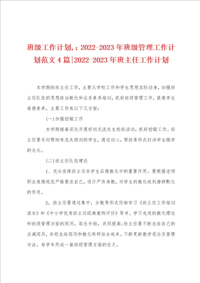 班级工作计划,20222023年班级管理工作计划范文4篇20222023年班主任工作计划