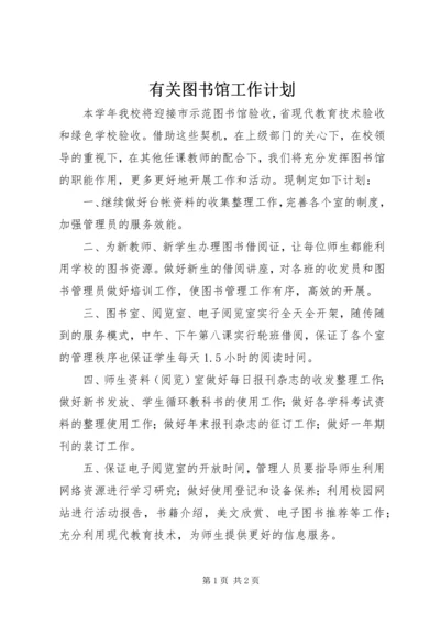 有关图书馆工作计划.docx