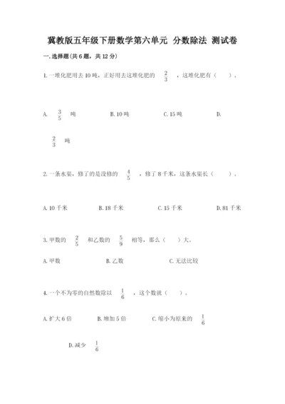 冀教版五年级下册数学第六单元 分数除法 测试卷及完整答案（全国通用）.docx