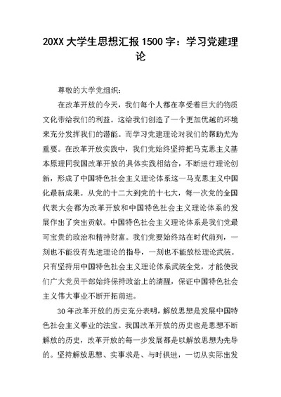 20XX大学生思想汇报1500字：学习党建理论