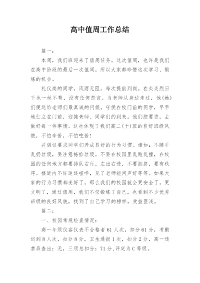 高中值周工作总结.docx