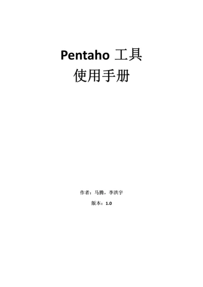 pentaho工具使用基础手册.docx