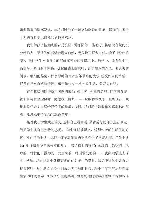 《绿叶的梦》教学反思