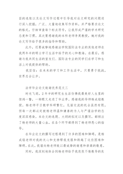 法学毕业论文致谢优秀.docx
