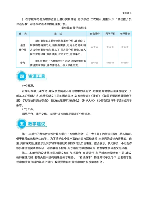 统编版语文五年级上册第五单元 万物博览会单元任务群整体教学设计