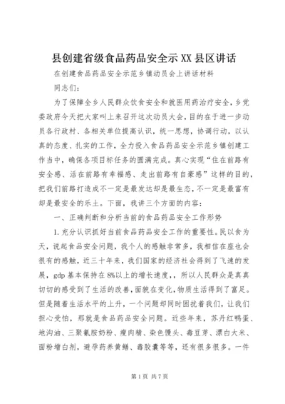 县创建省级食品药品安全示XX县区讲话 (5).docx